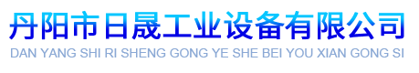 丹陽市日晟工業設備有限公司 丹陽市日晟工業設備有限公司